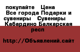 покупайте › Цена ­ 668 - Все города Подарки и сувениры » Сувениры   . Кабардино-Балкарская респ.
